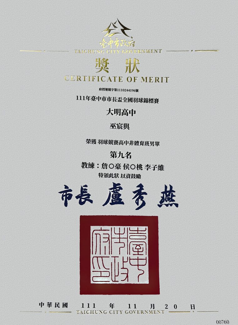 2022 臺中市長盃高中非體育班男單第九名:臺中市政府獎狀(得獎者巫宸與,現為 WY 教練)