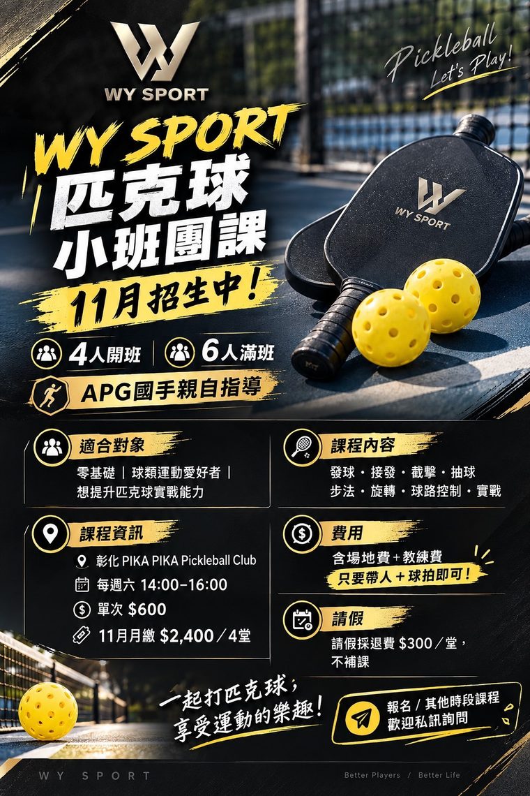 11 月匹克球小班團課海報（彰化 PIKA PIKA・週六下午）：匹克球小班團課，11 月招生中，4 人開班、6 人滿班，APG 國手親自指導。適合零基礎、球類運動愛好者、想提升匹克球實戰能力的人；課程內容有發球、接發、截擊、抽球、步法、旋轉、球路控制、實戰。上課地點彰化 PIKA PIKA Pickleball Club，每週六 14:00～16:00；單次 600 元，11 月月繳 2,400 元（4 堂），含場地費與教練費，只要帶人和球拍即可；請假採退費每堂 300 元、不補課。報名與其他時段課程歡迎私訊詢問。
