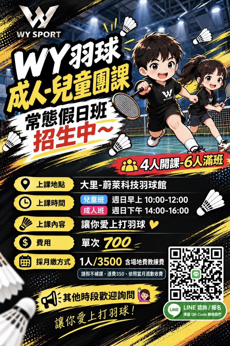 假日團課海報（大里蔚萊科技・週日）：WY 羽球成人、兒童團課，常態假日班招生中，4 人開課、6 人滿班。上課地點大里蔚萊科技羽球館；兒童班週日早上 10:00～12:00，成人班週日下午 14:00～16:00。上課內容：讓你愛上打羽球。費用：單次 700 元；採月繳方式，1 人 3,500 元，含場地費與教練費；請假不補課、退費 350 元、依照當月週數收費。其他時段歡迎詢問，可從 LINE 諮詢、報名。